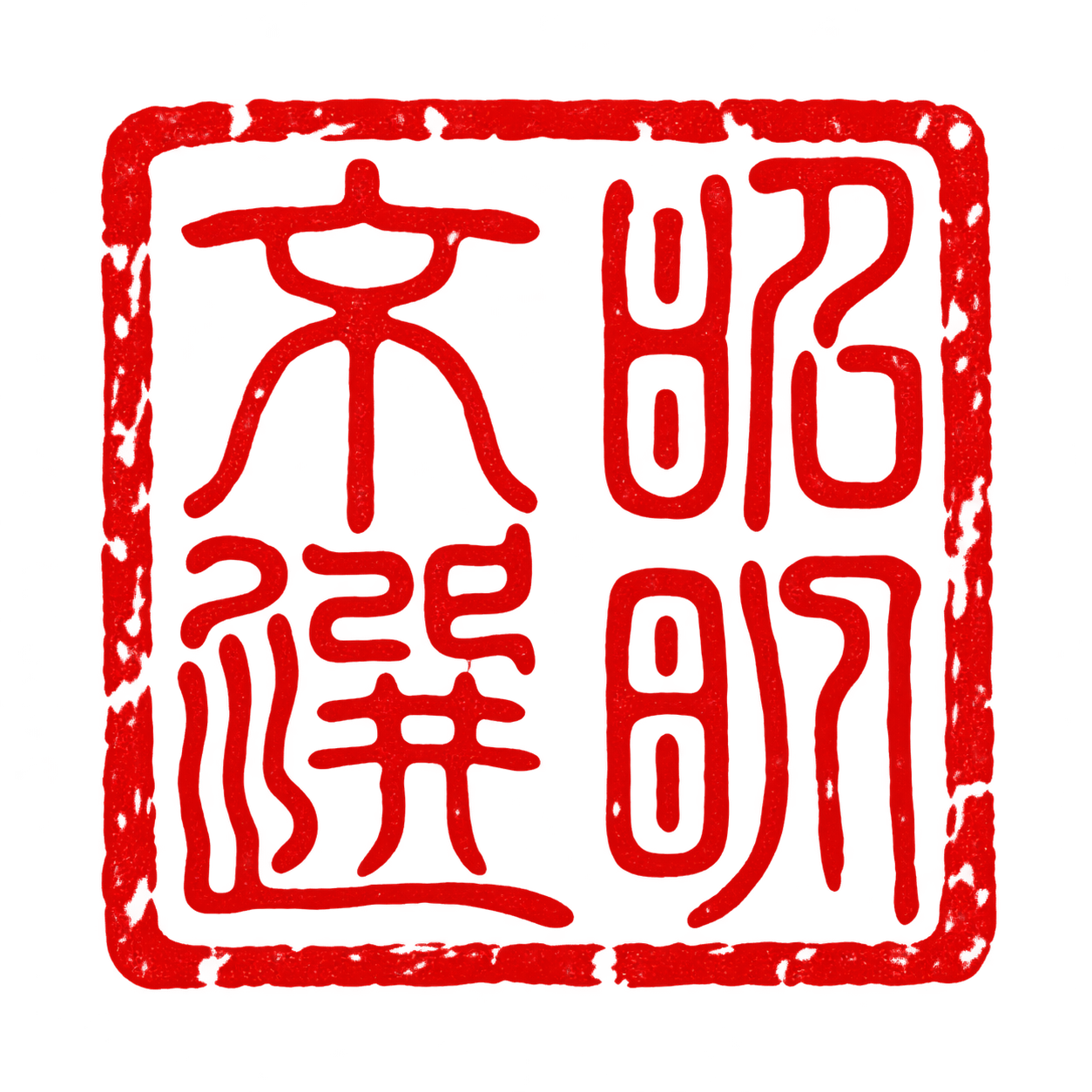 昭明文选篆书印章